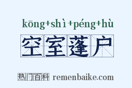 空室蓬户是什么意思的图片